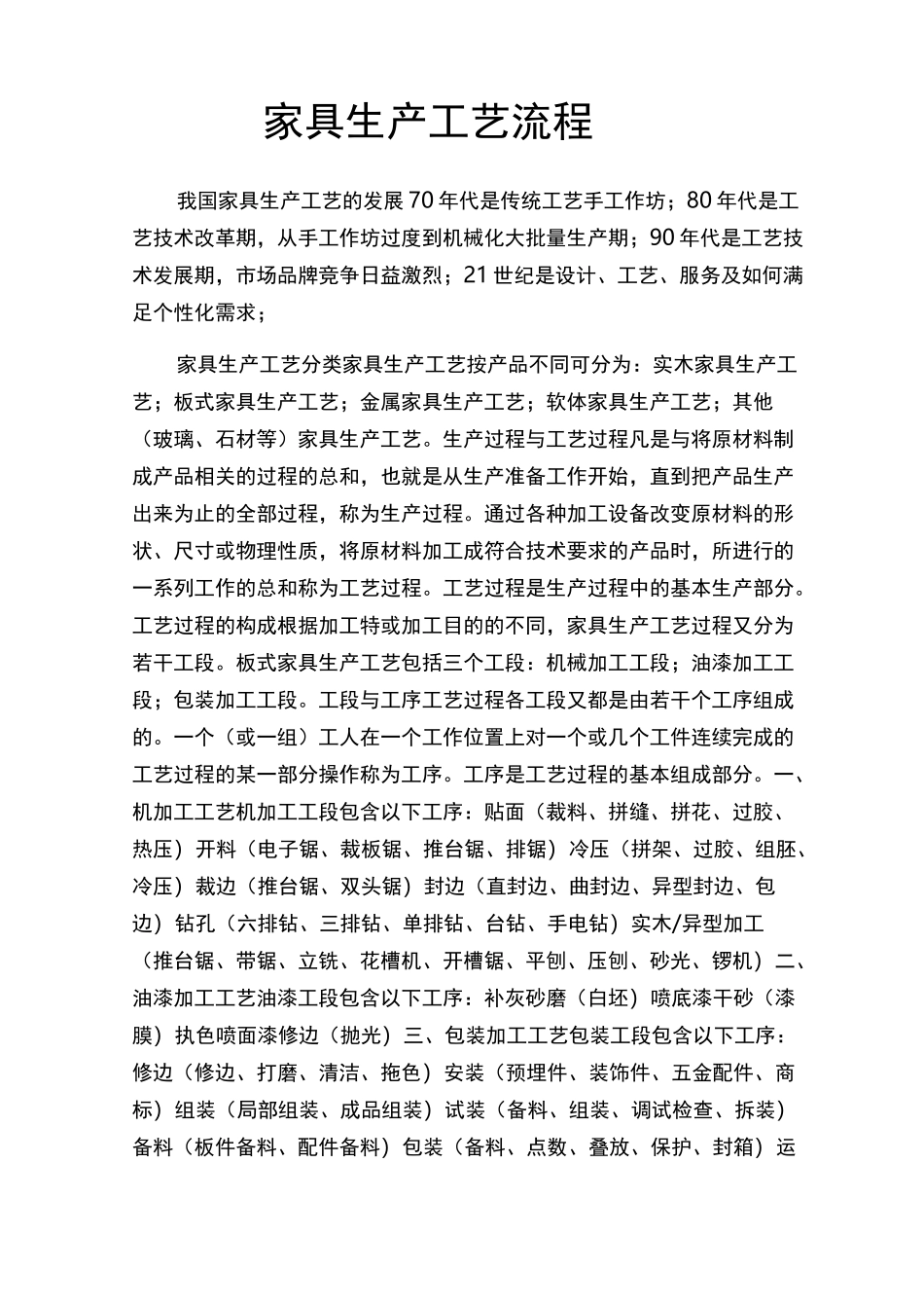 (完整版)家具生产工艺流程_第1页