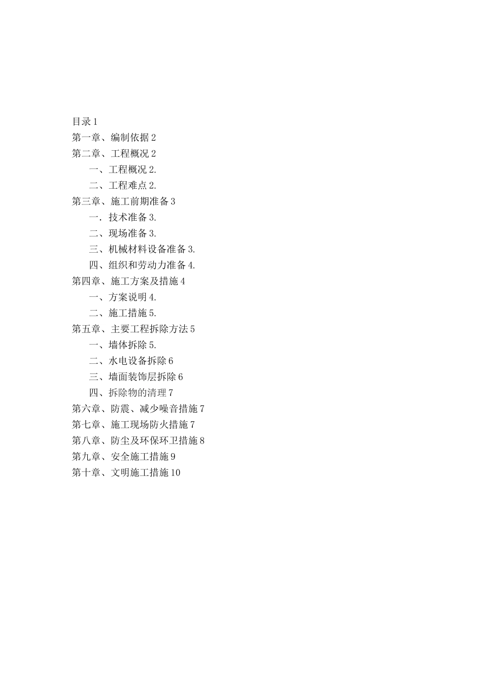 墙体拆除施工方案 _第1页