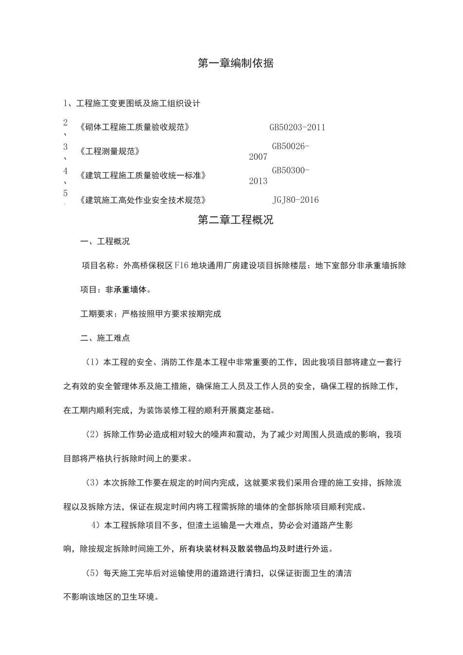 墙体拆除施工方案 _第2页