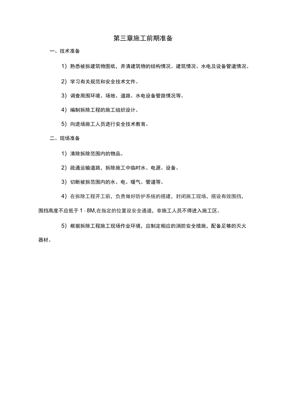 墙体拆除施工方案 _第3页