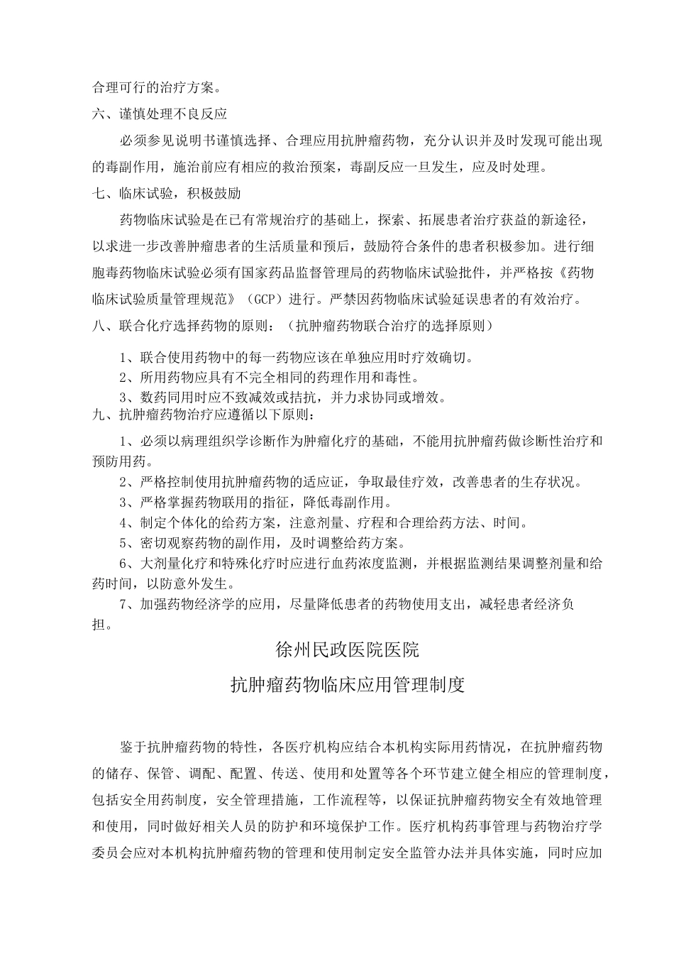 云南省肿瘤医院抗肿瘤药物使用管理制度1剖析_第2页
