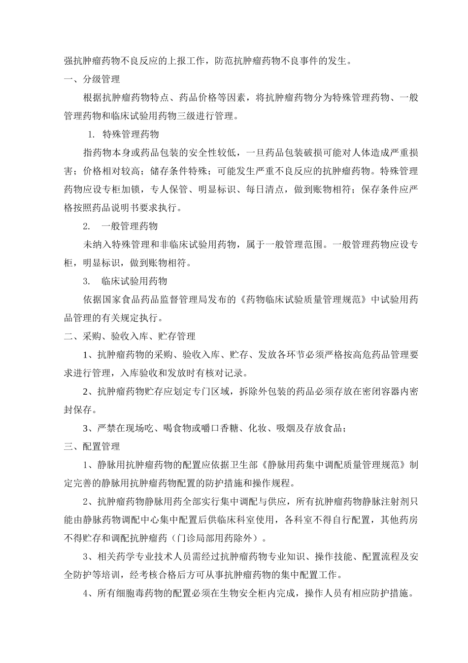 云南省肿瘤医院抗肿瘤药物使用管理制度1剖析_第3页