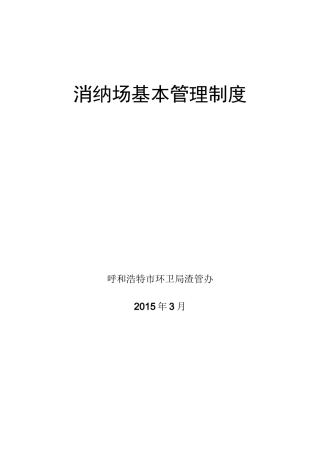 建筑垃圾消纳场基本管理制度