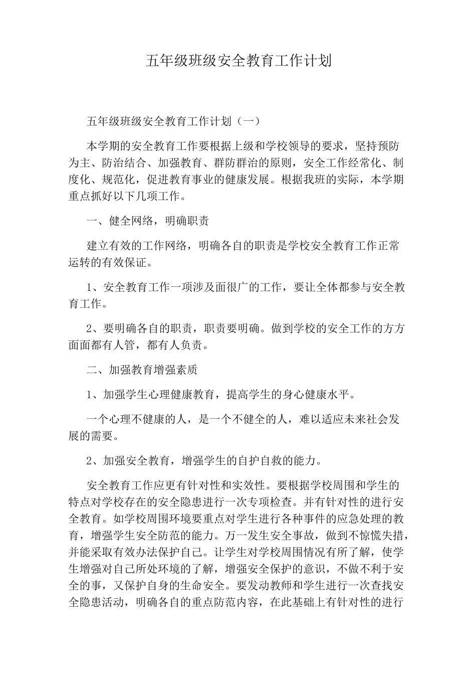 五年级班级安全教育工作计划_第1页