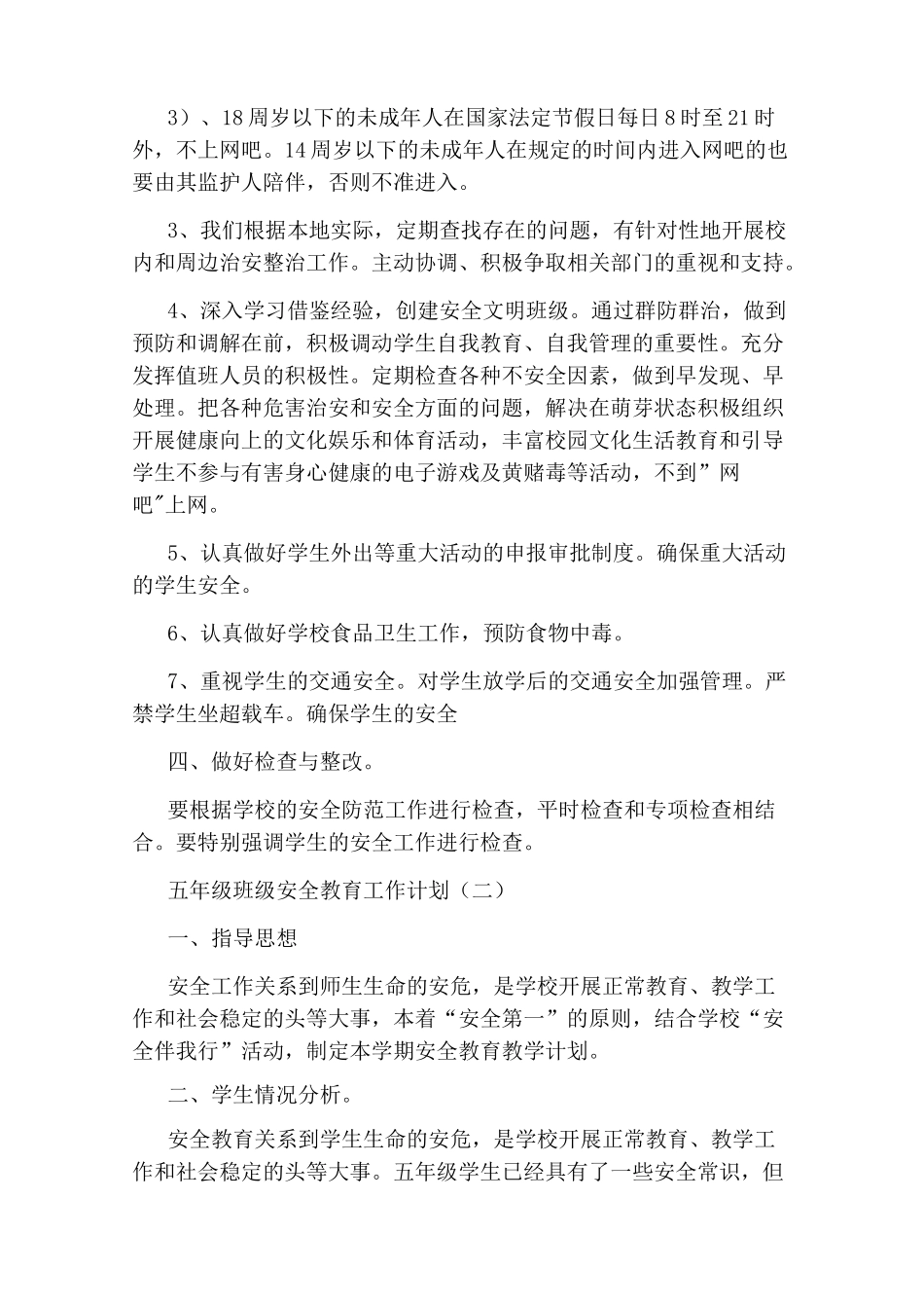 五年级班级安全教育工作计划_第3页