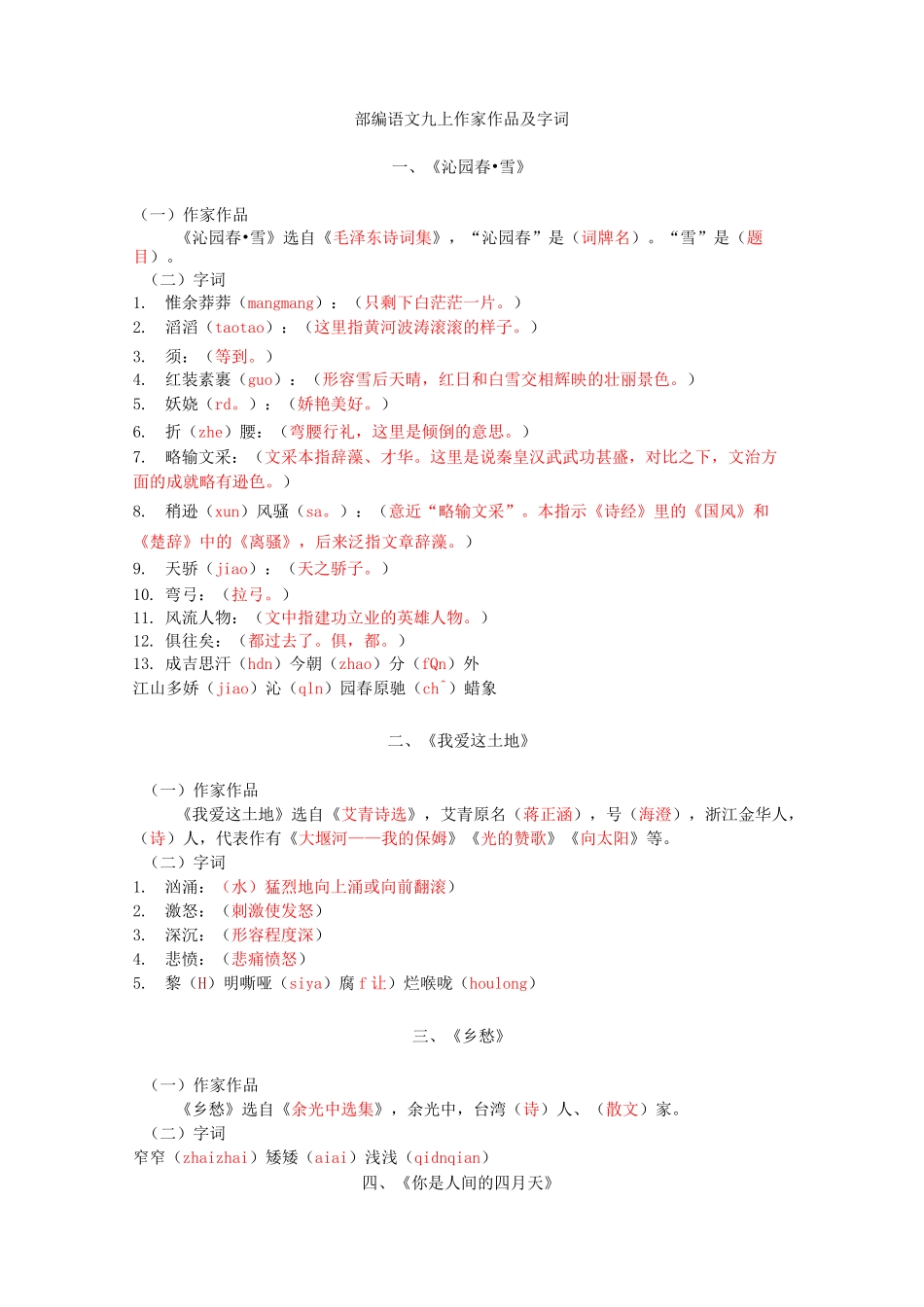 部编语文九上作家作品及字词_第1页