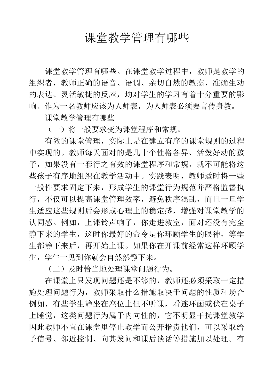 课堂教学管理有哪些_第1页