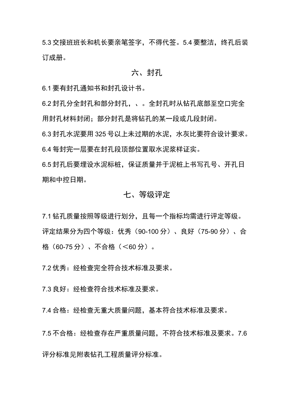 钻孔验收标准_第3页