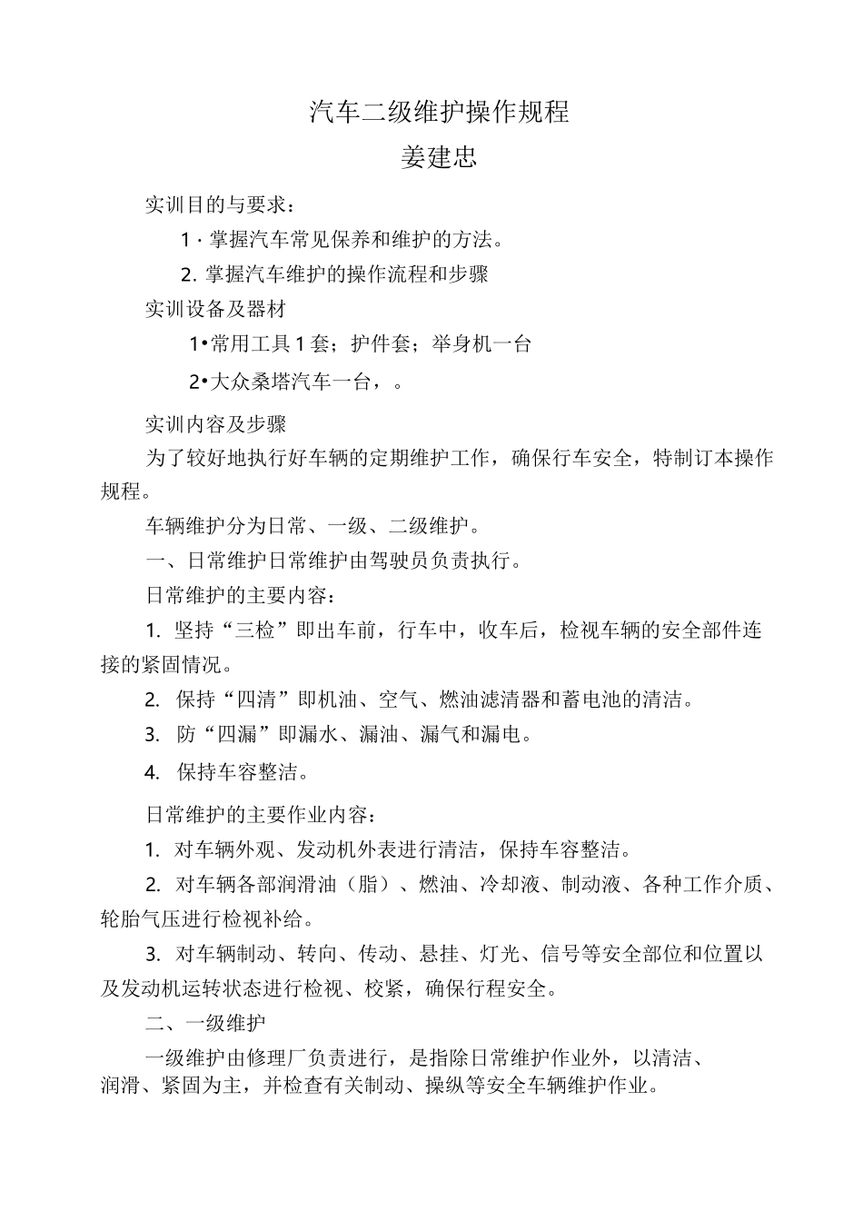 汽车二级维护操作规程_第1页