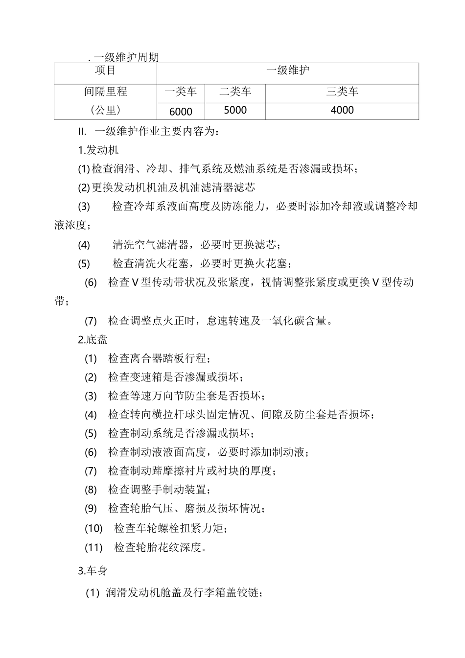 汽车二级维护操作规程_第2页