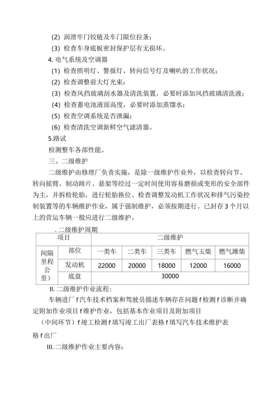 汽车二级维护操作规程_第3页