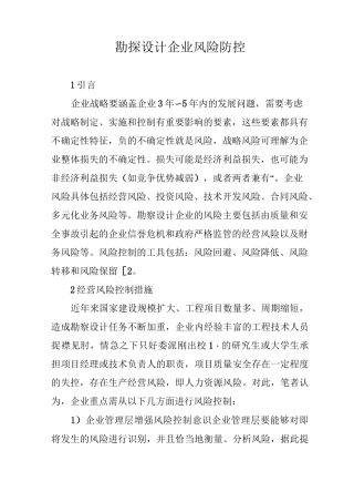勘探设计企业风险防控