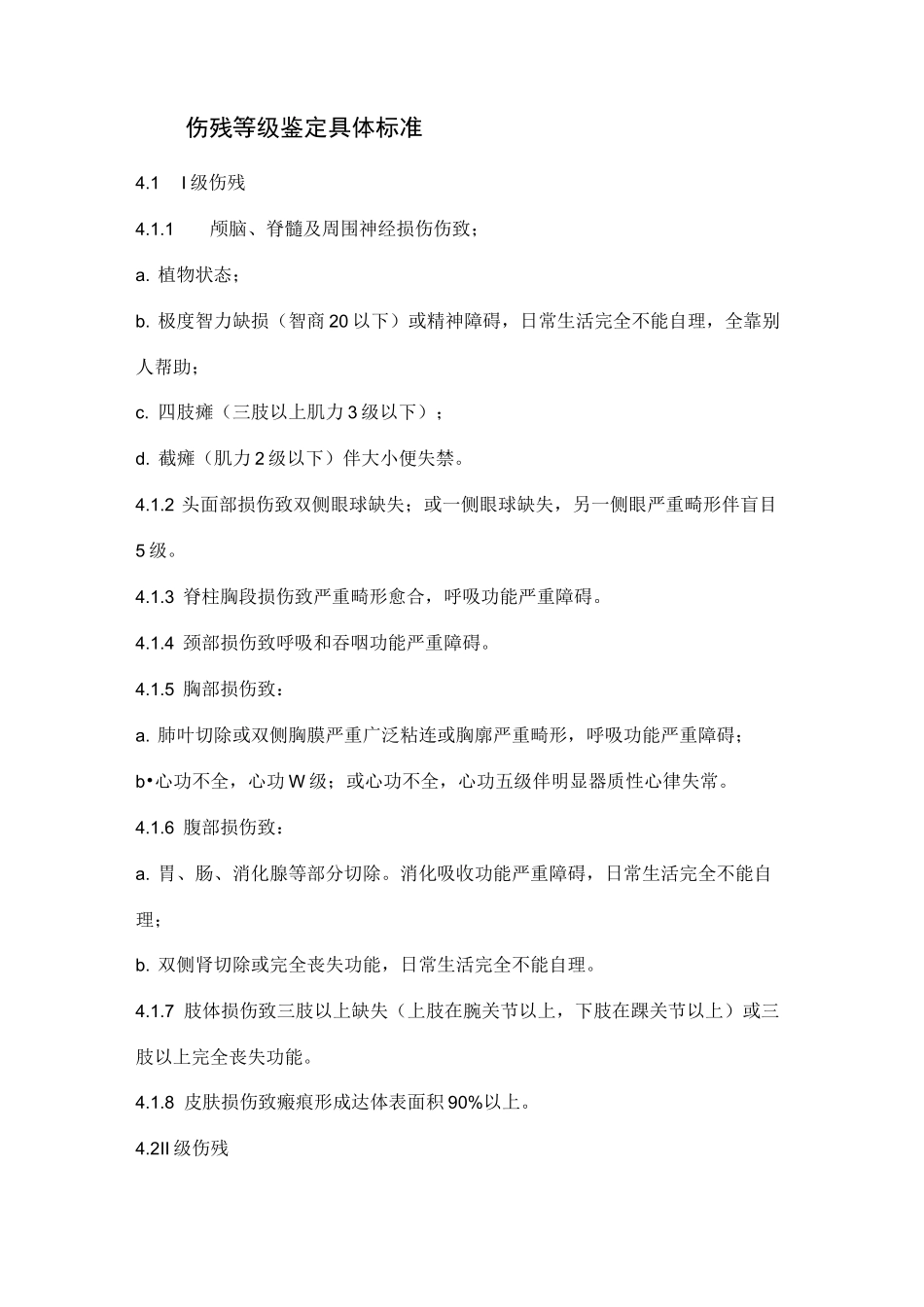 伤残等级鉴定具体标准_第1页