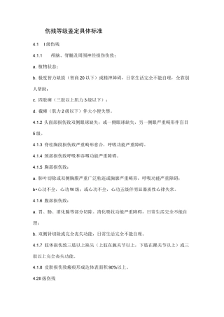 伤残等级鉴定具体标准
