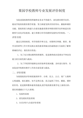 教师发展性考核评价制度