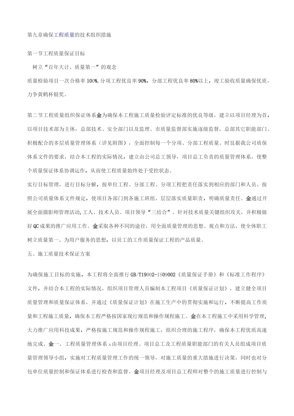 工程质量的技术组织措施_第1页