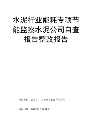 水泥行业能耗专项节能监察水泥公司自查报告整改报告