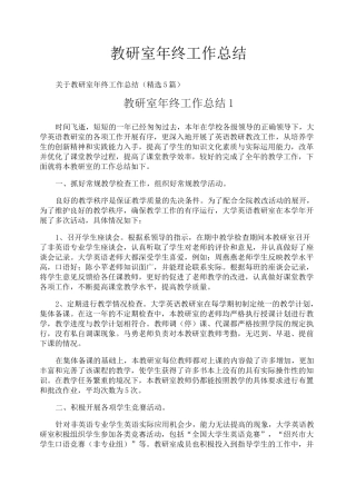 教研室年终工作总结