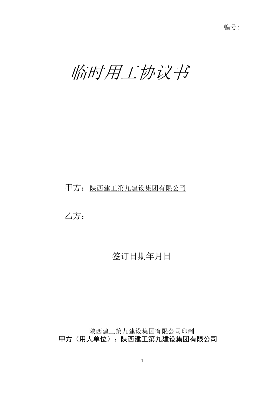 临时用工协议_第1页