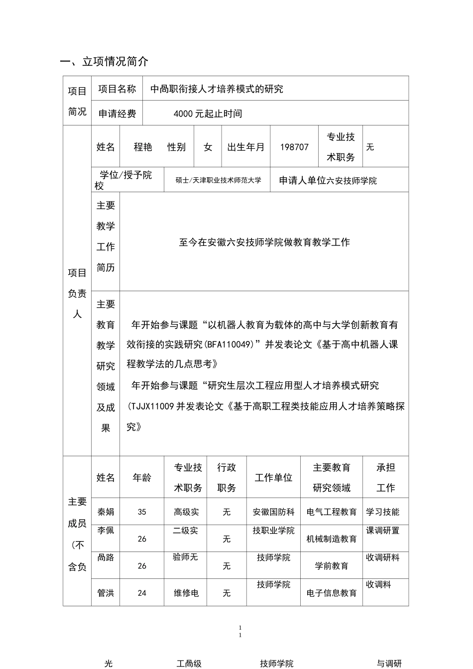 职教集团教研项目申报书_第2页