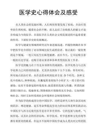 医学史心得体会及感受
