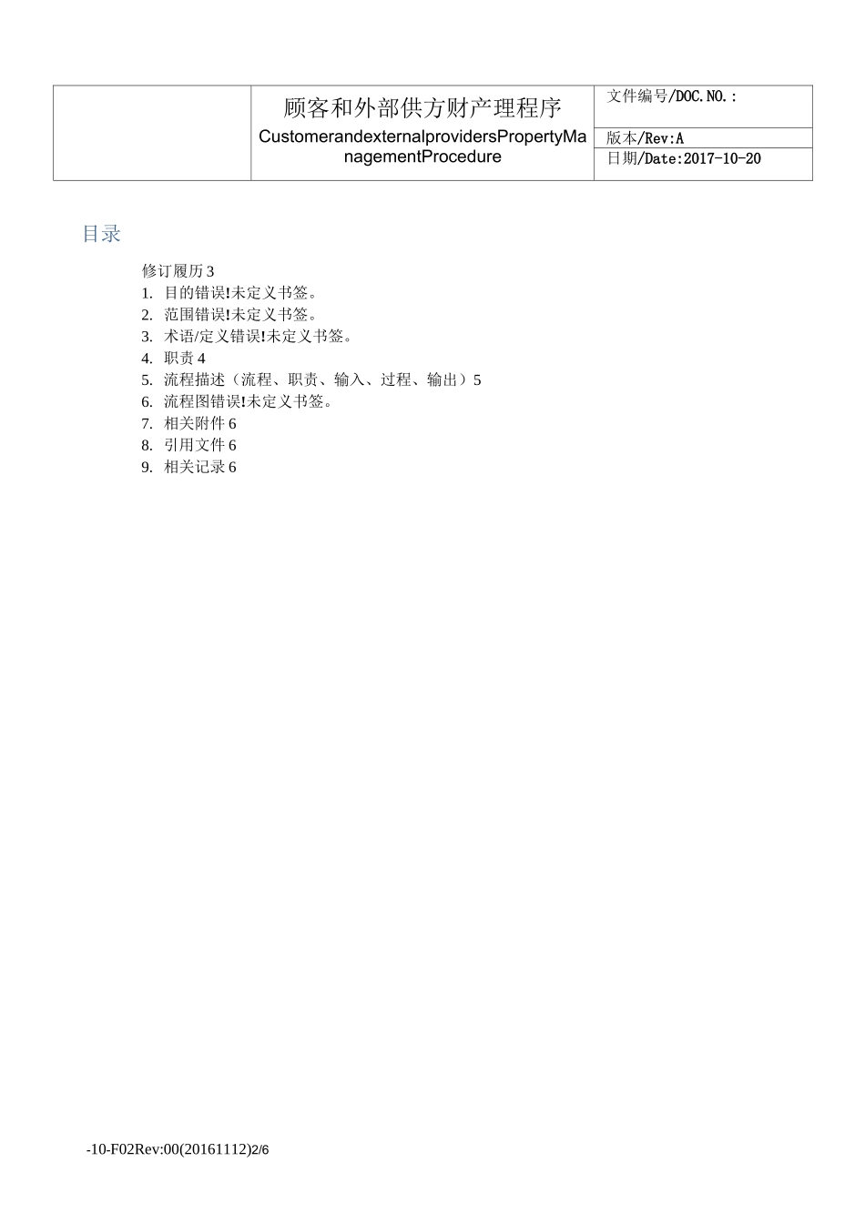 顾客和外部供方财产管理程序_第2页