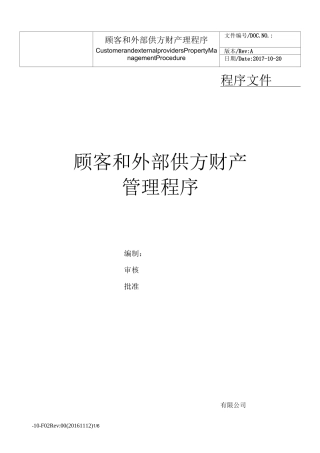 顾客和外部供方财产管理程序