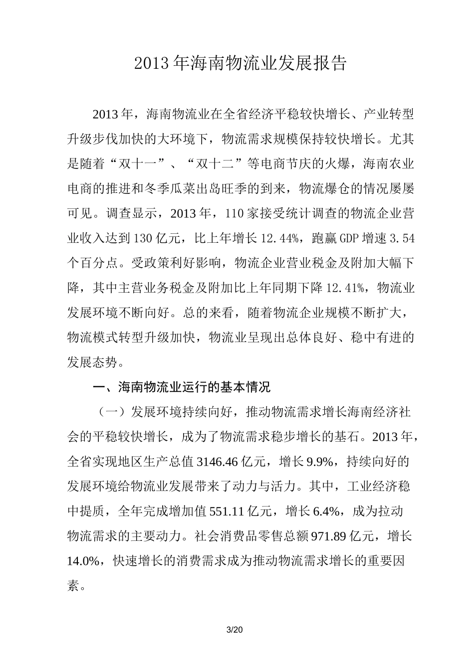 海南物流业发展报告_第3页