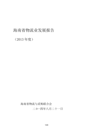 海南物流业发展报告