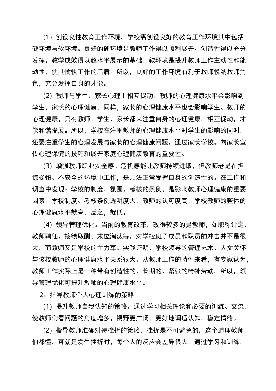 促进教师心理健康的策略_第2页