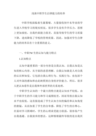 浅谈中职学生自律能力的培养