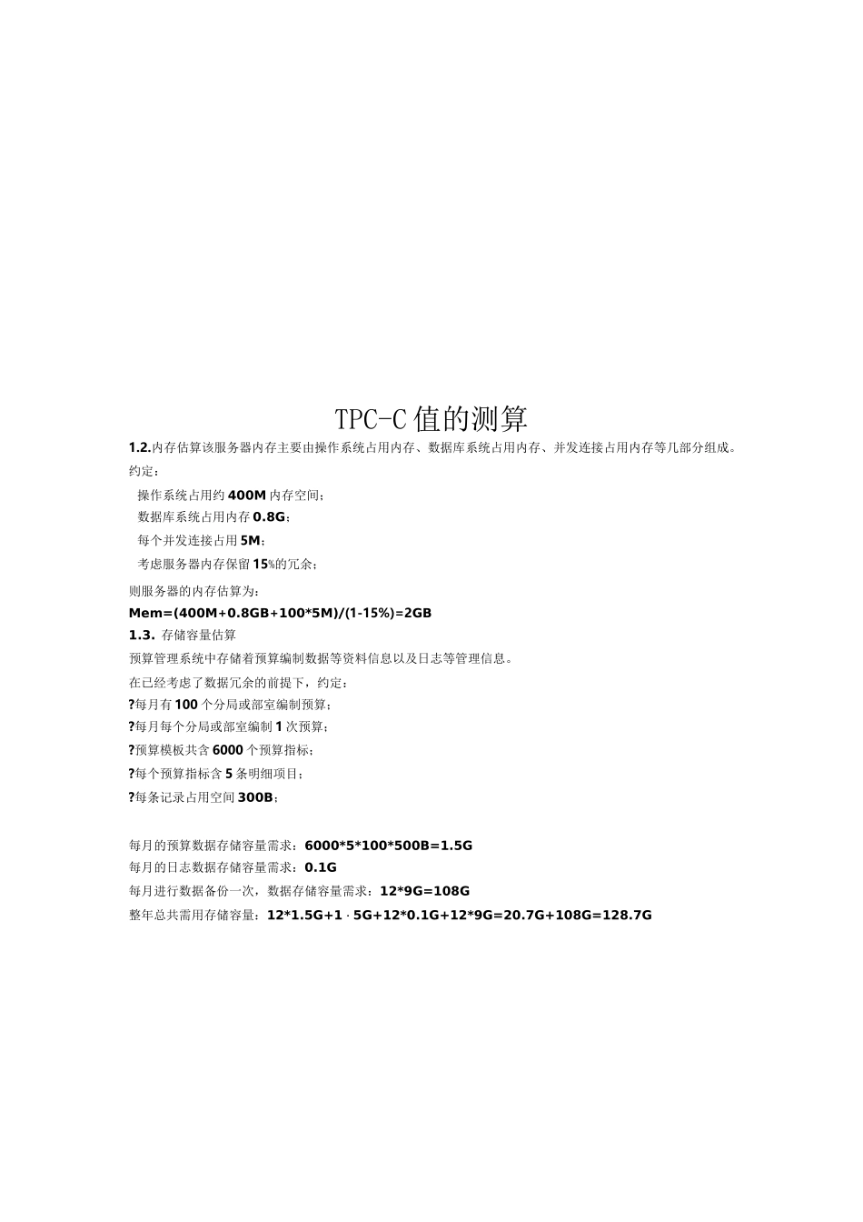 TPC-C值的测算_第1页