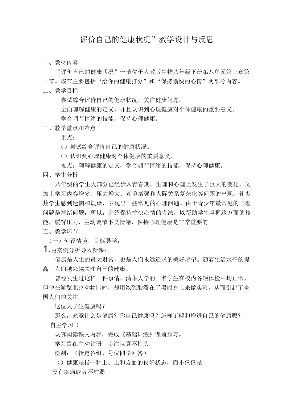 评价自己的健康状况教学设计_第1页