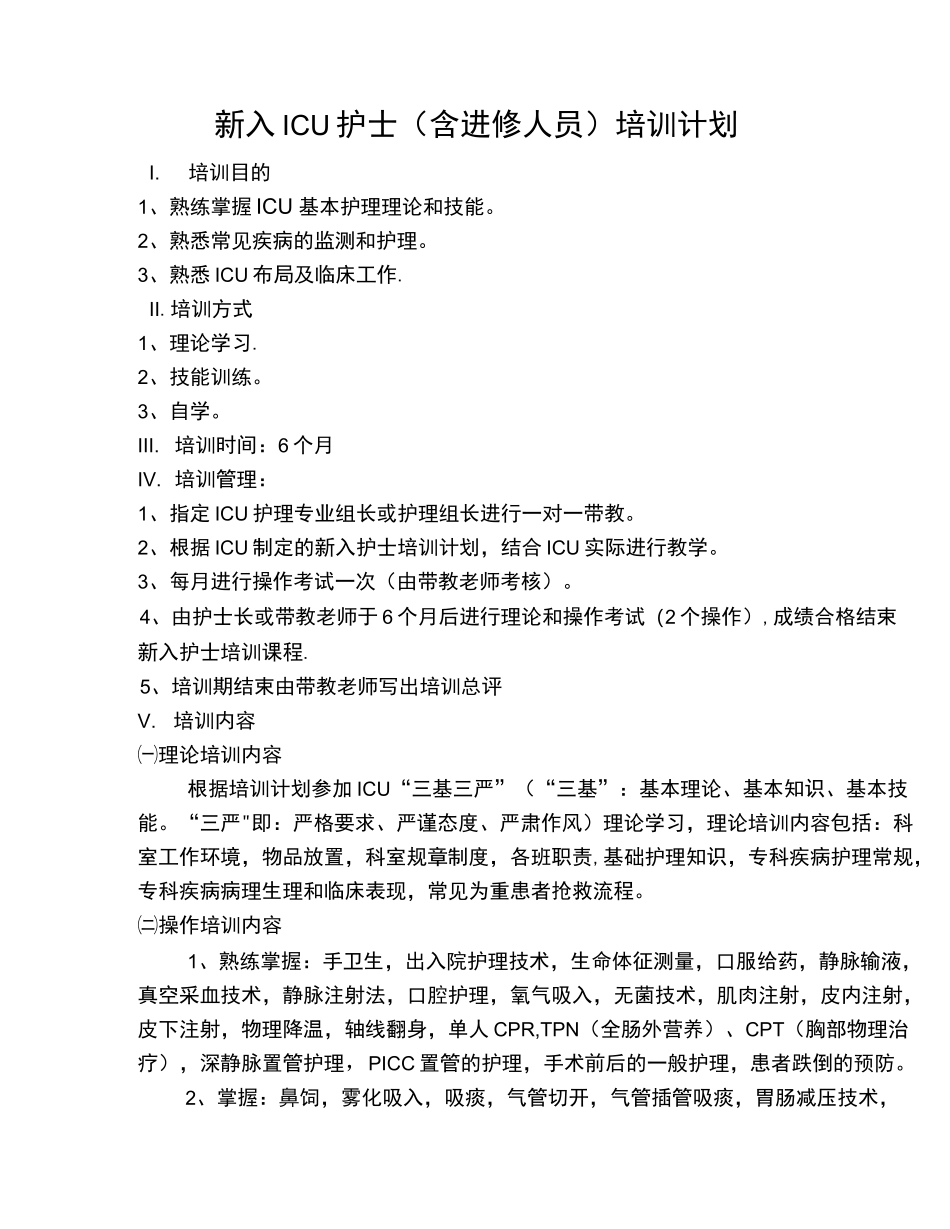 新入ICU护士培训计划及内容_第1页