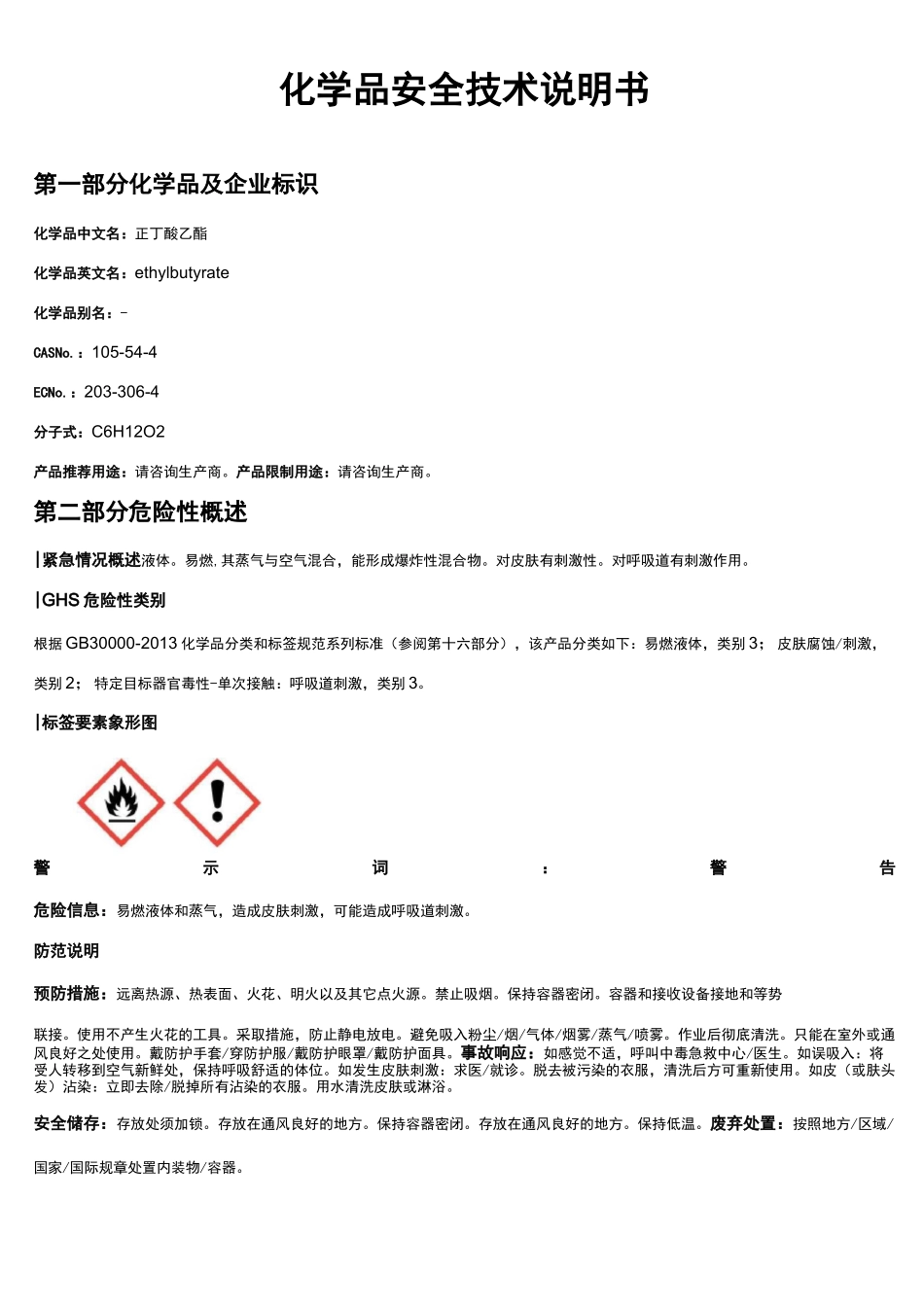 正丁酸乙酯安全技术说明书MSDS_第1页