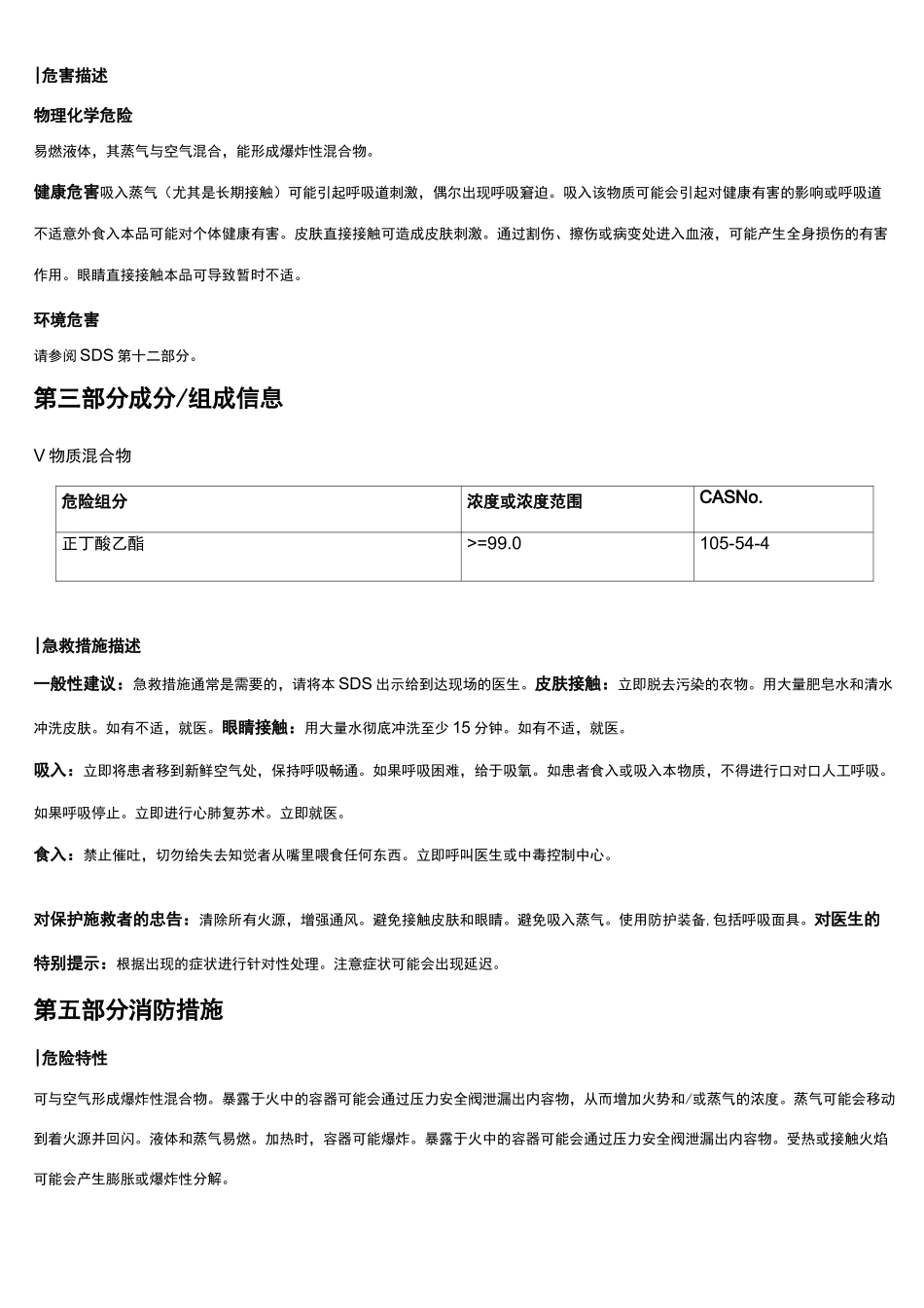 正丁酸乙酯安全技术说明书MSDS_第2页