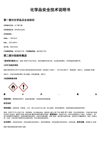 正丁酸乙酯安全技术说明书MSDS