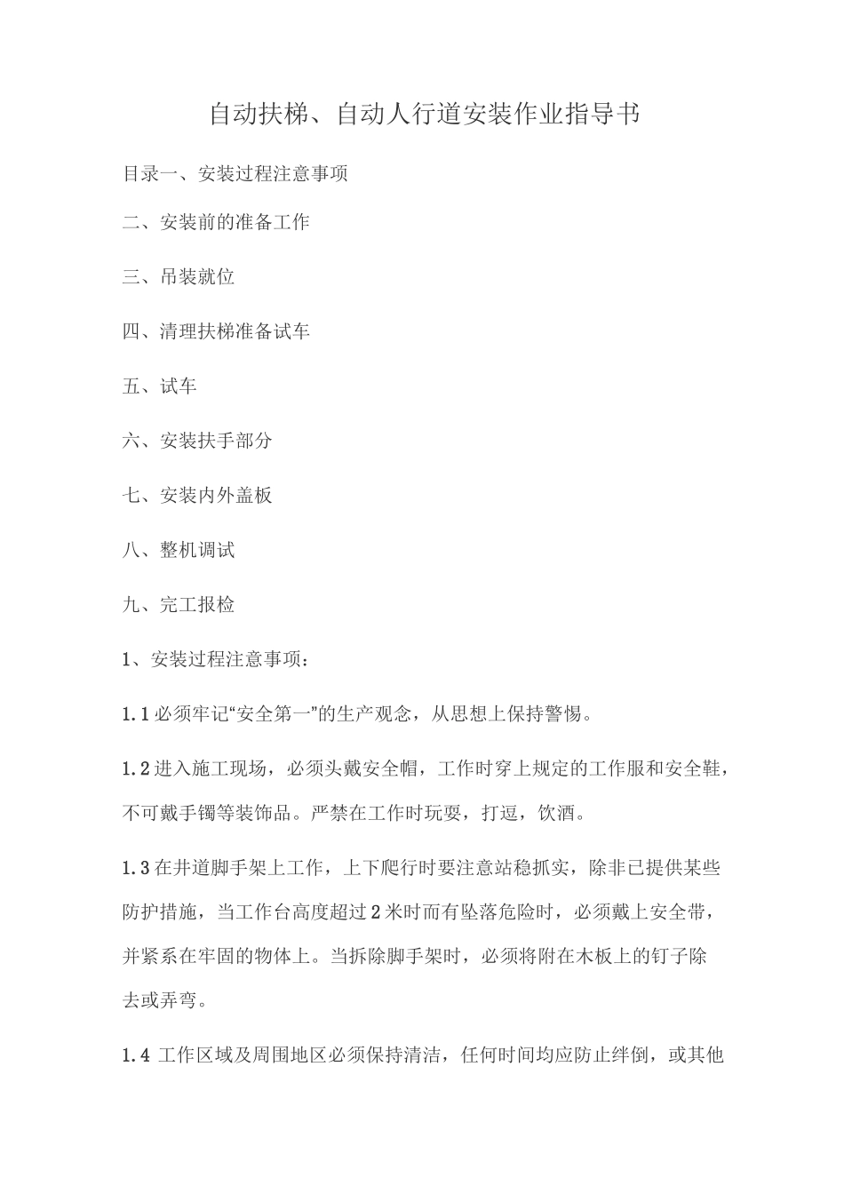 自动扶梯、自动人行道安装作业指导书_第1页