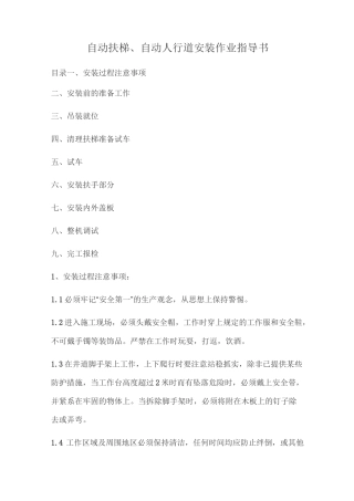 自动扶梯、自动人行道安装作业指导书