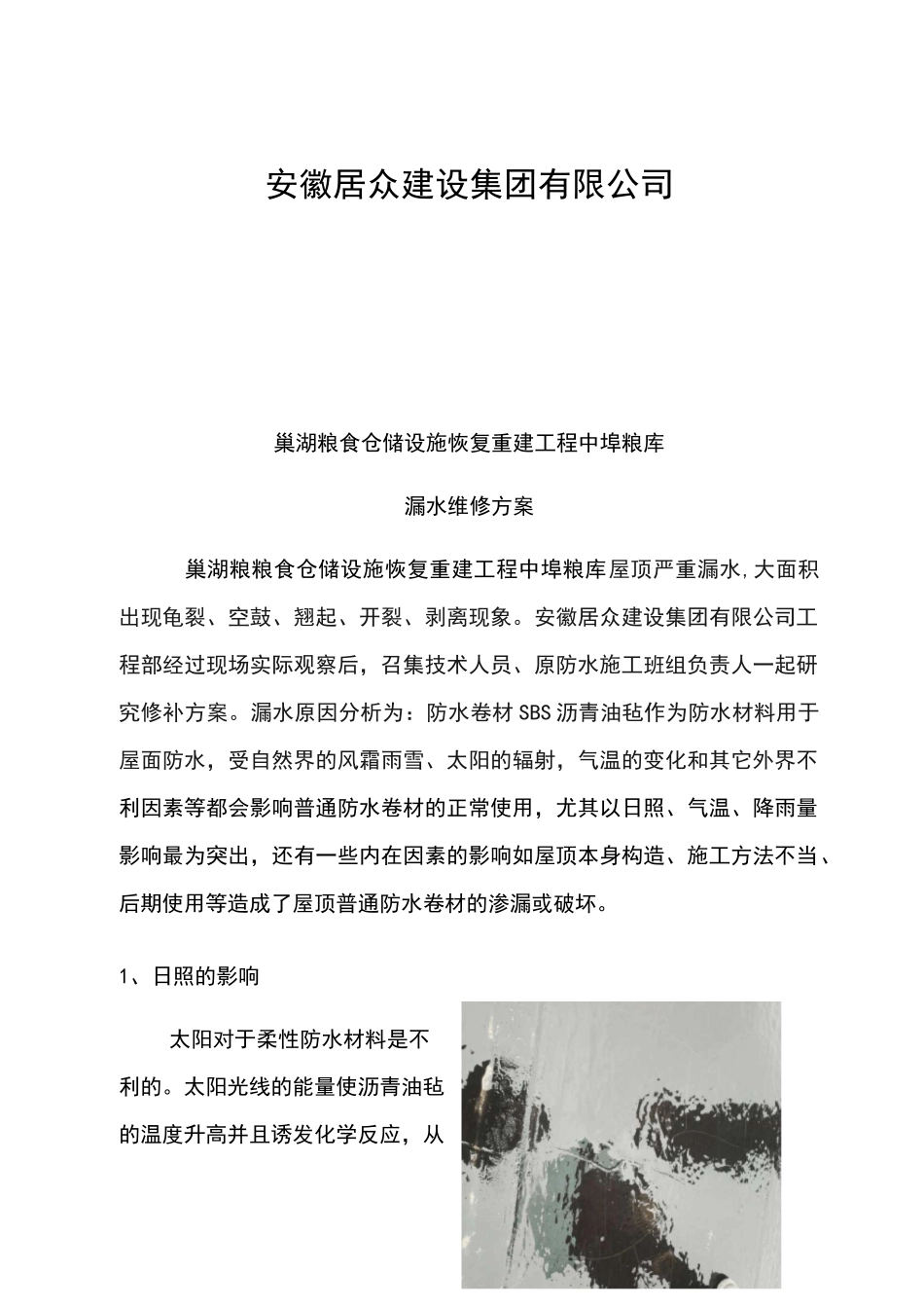 防水卷材屋面漏水修补方案_第2页