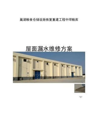 防水卷材屋面漏水修补方案