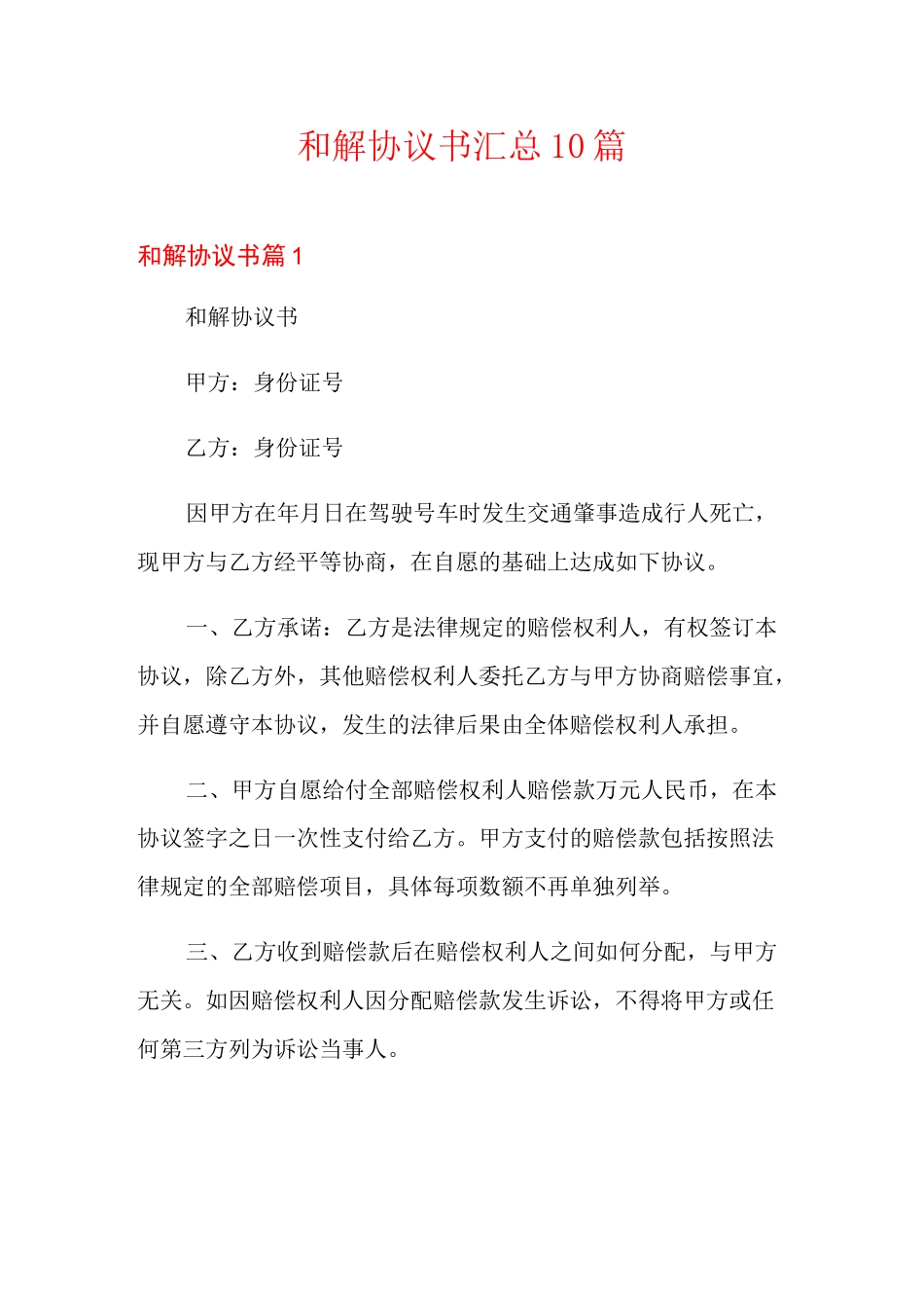 和解协议书汇总10篇_第1页
