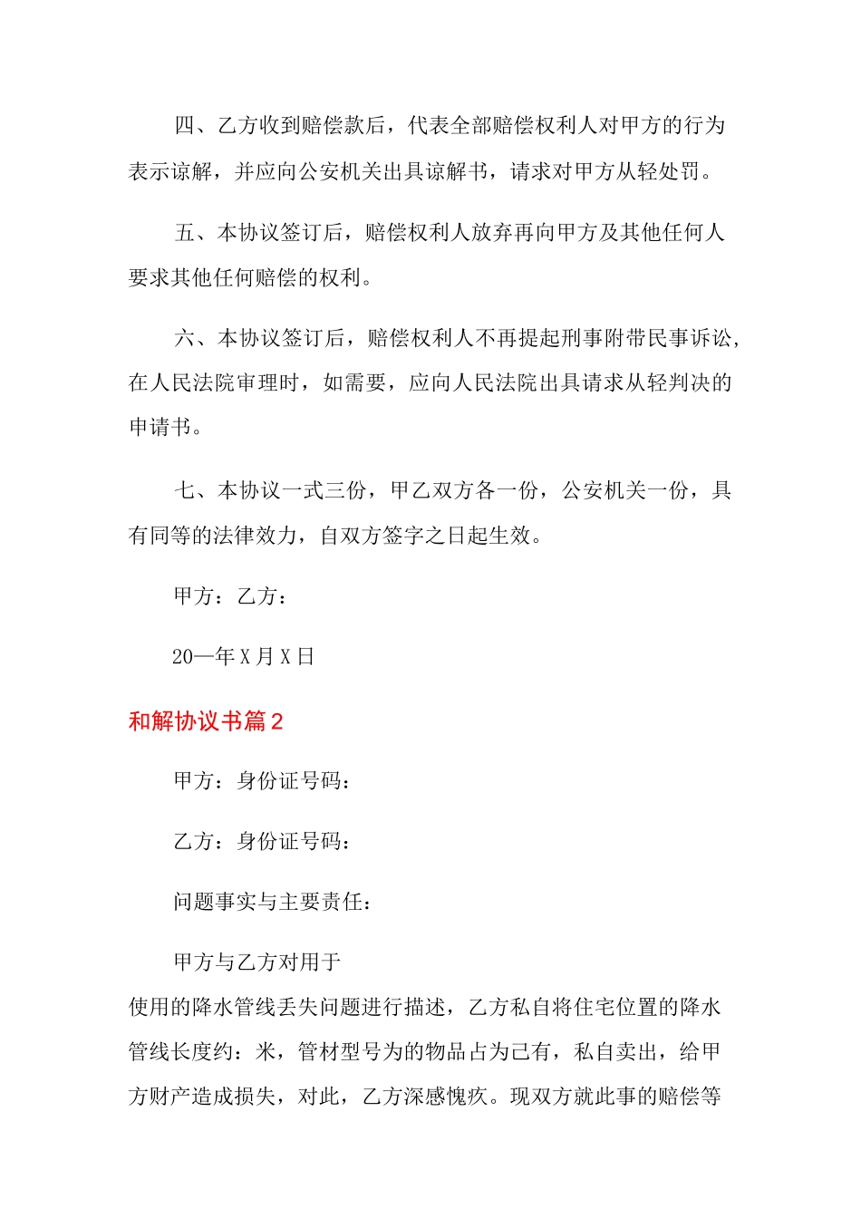 和解协议书汇总10篇_第2页