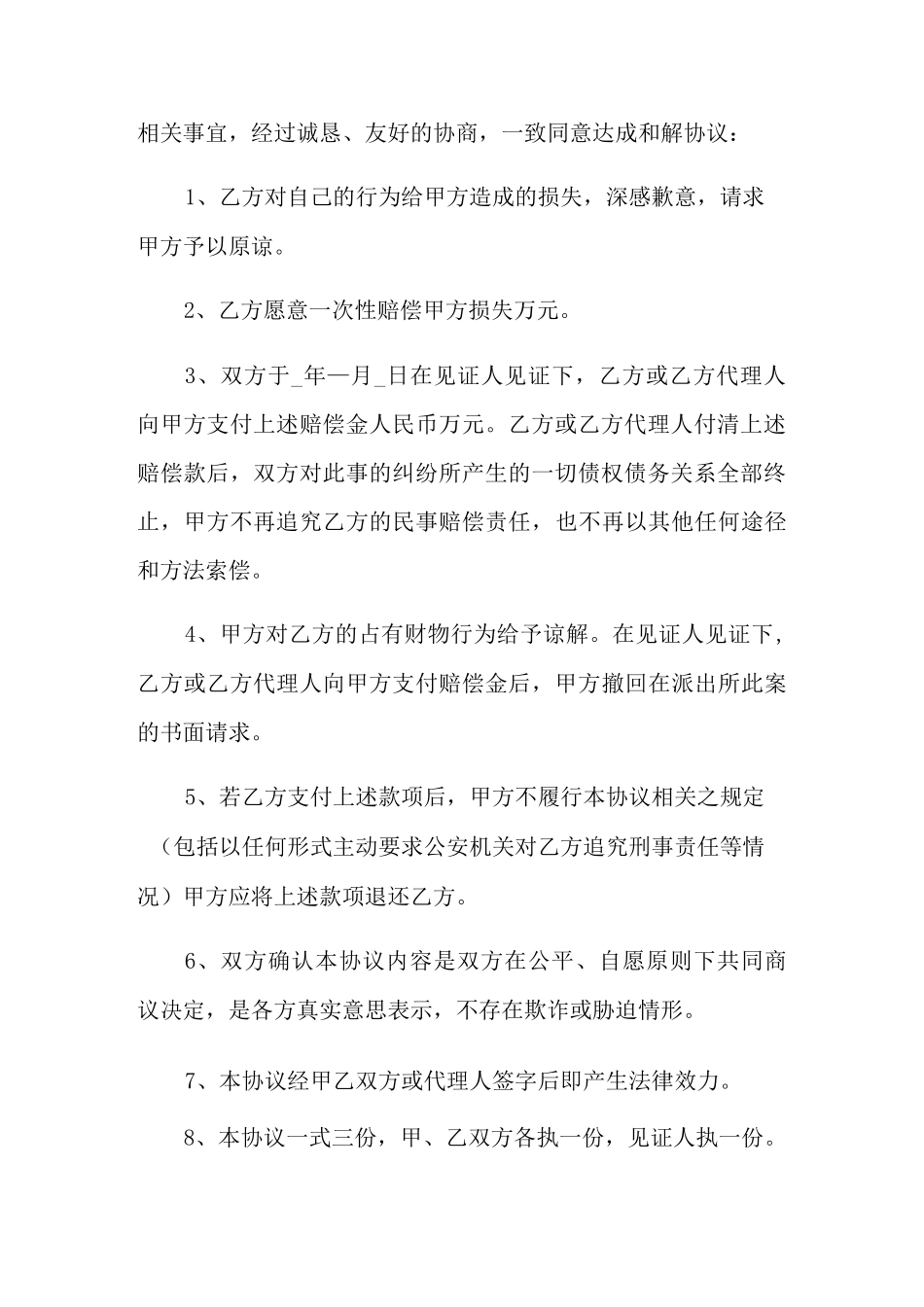 和解协议书汇总10篇_第3页