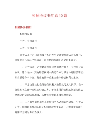 和解协议书汇总10篇