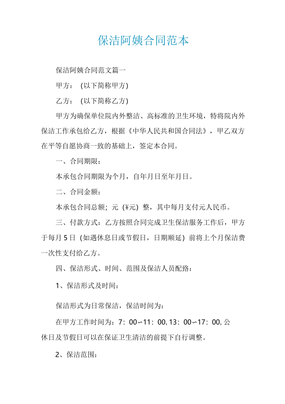 保洁阿姨合同范本_第1页