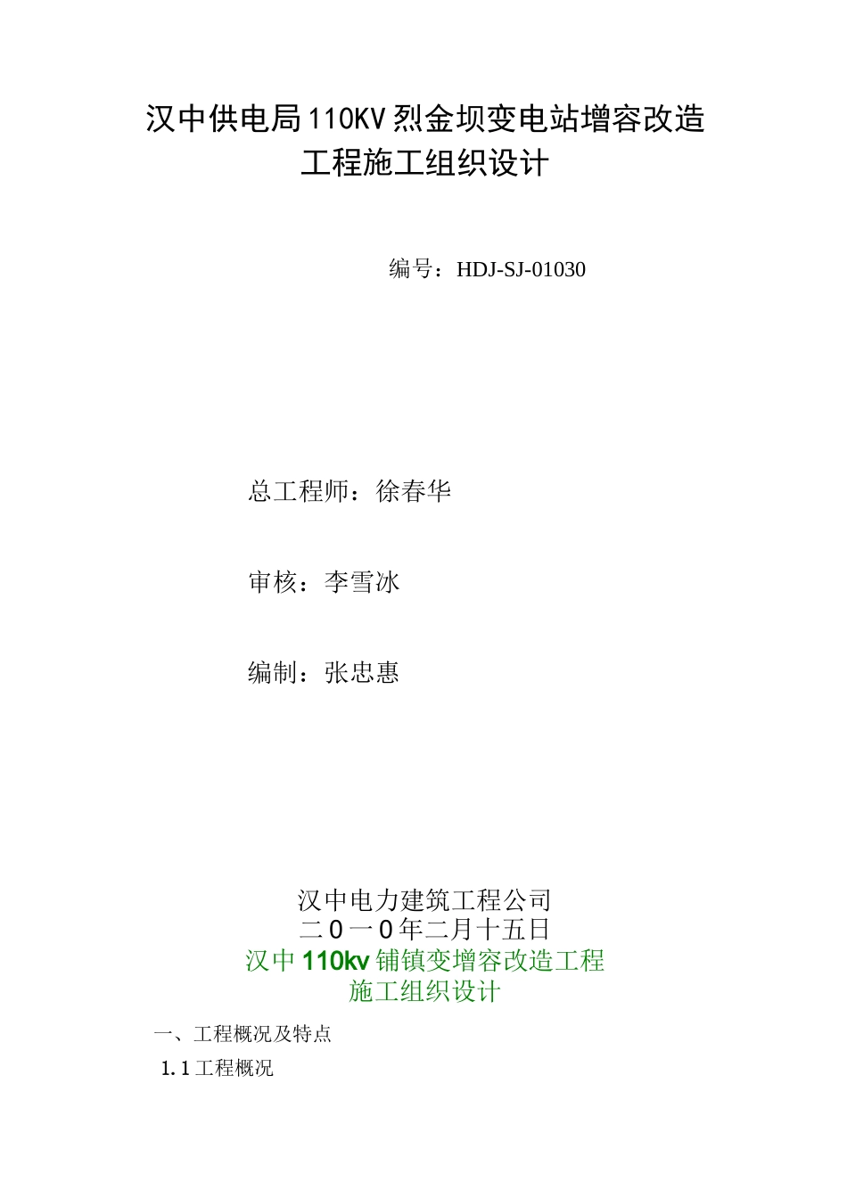 变电站增容改造工程施工组织设计范本_第1页