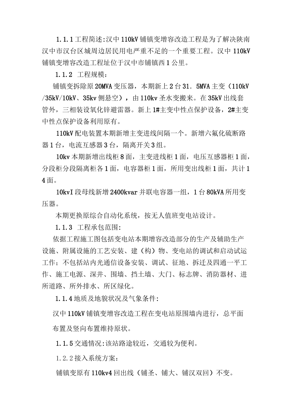 变电站增容改造工程施工组织设计范本_第2页