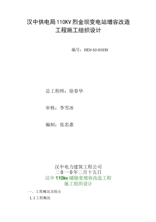 变电站增容改造工程施工组织设计范本