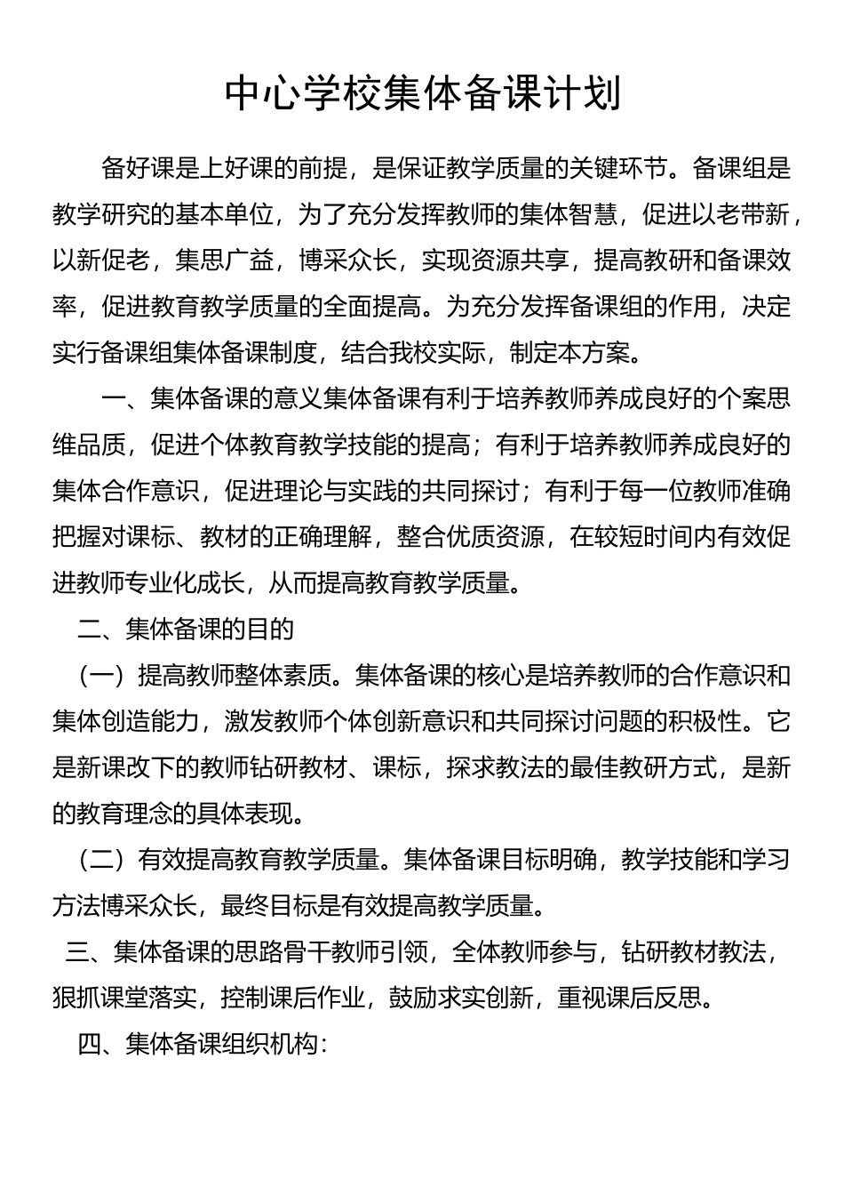 集体备课计划_第1页